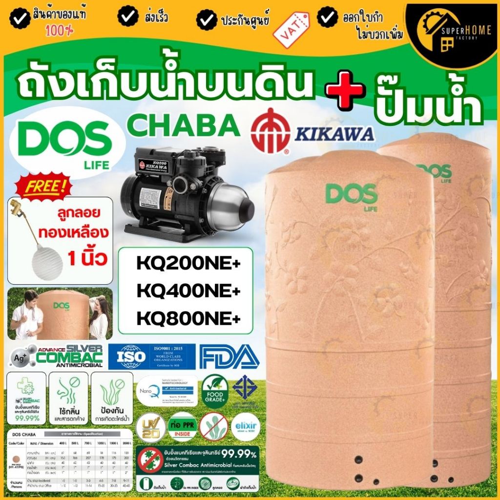 📢ส่งด่วน ฟรีลูกลอย🔥 DOS ถังเก็บน้ำ ชบานาโน Chaba Nano ทรงสูง KIKAWA ถังน้ำทรงสูง ปั๊มน้ำ KQ200NE+ KQ