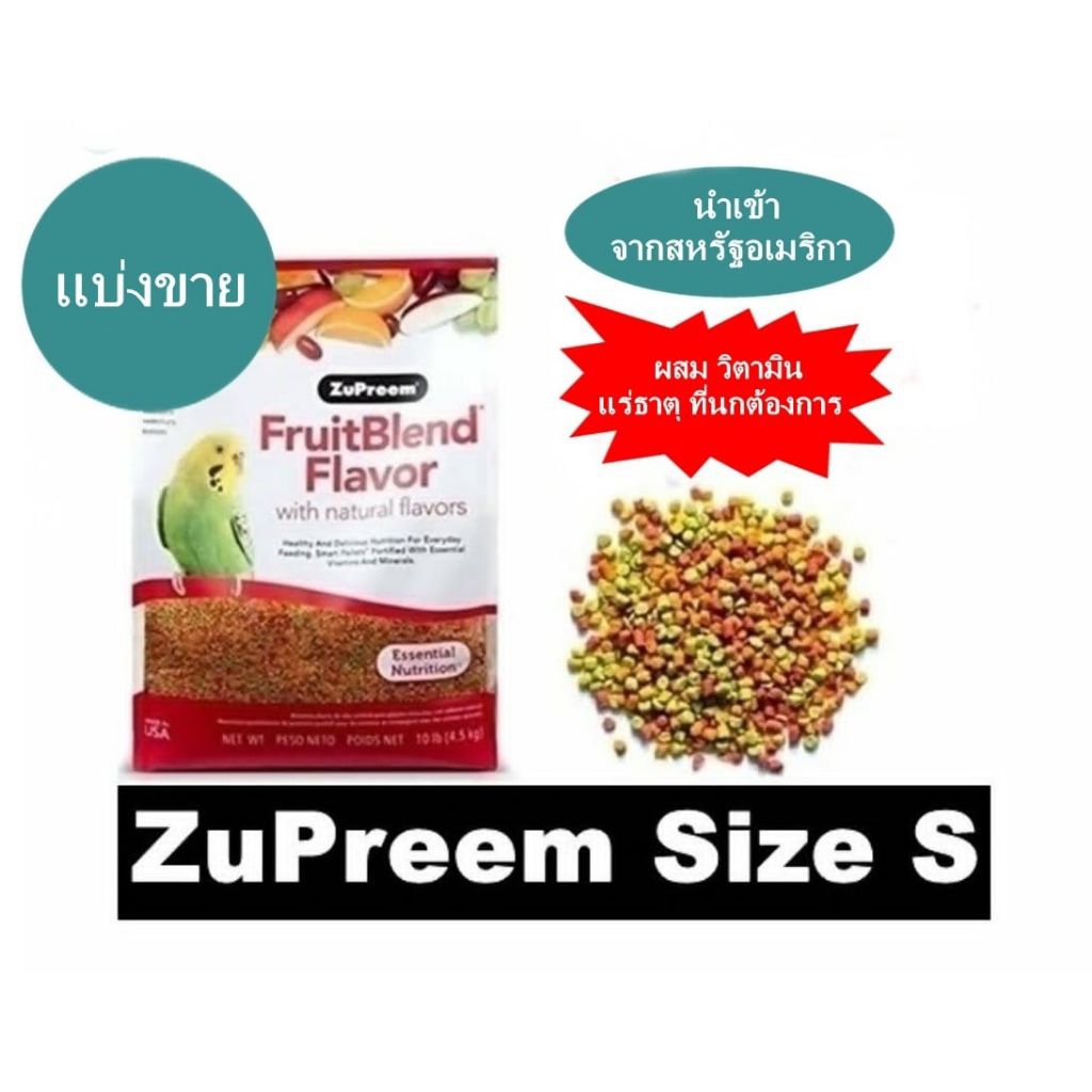 ZuPreem ไซร์ S อัดแน่นด้วยวิตามิน แร่ธาตุ ที่นกต้องการ นำเข้าจาก USA. มี 4 ขนาดให้เลือก