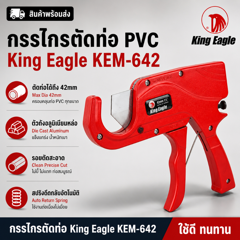 กรรไกรตัดท่อ PVC ด้ามปืน King Eagle ตัดได้ถึง 42mm ใบมีดเหล็กกล้า Made in Taiwan