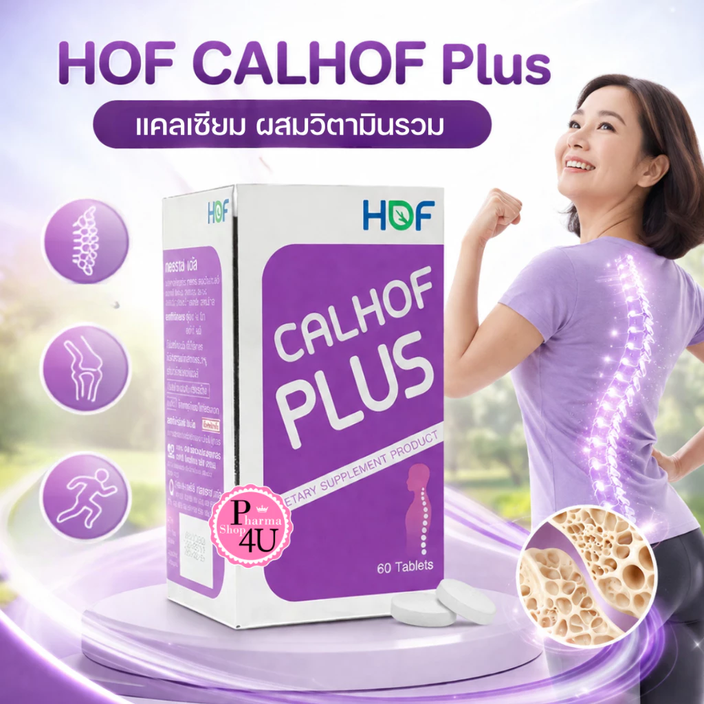 HOF CALHOF Plus ฮอฟ แคลฮอฟ พลัส แคลเซียม ผสม วิตามิน และ เกลือแร่ 11 ชนิด 60/120 เม็ด