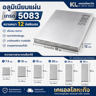 แผ่นอลูมิเนียม 5083 หนา 12 มม. กว้าง 100 มม. AL5083 เลือกความยาวได้