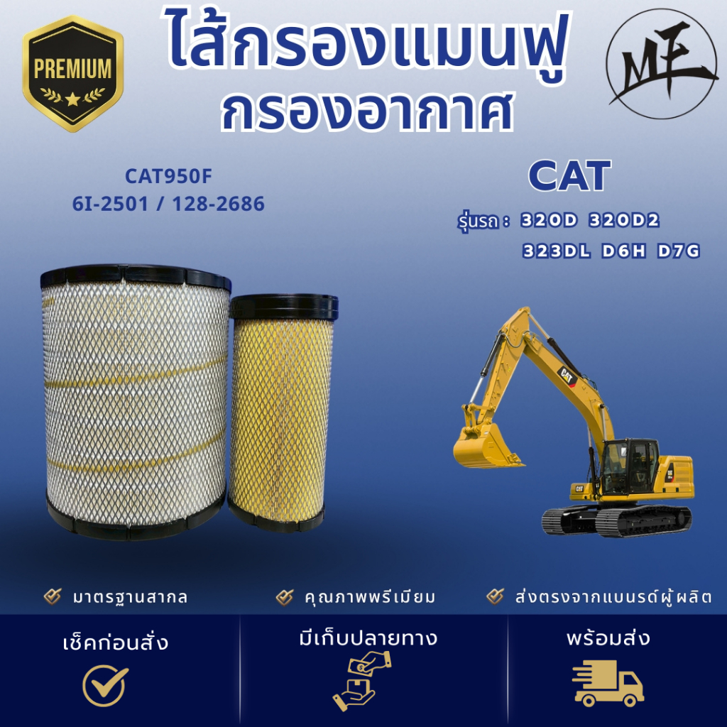 ไส้กรองแมนฟู กรองอากาศ รถขุด แม็คโคร แบคโฮ CAT แคท 612501 612502 P532501 SFA 2501P CAT  320D 320D2  