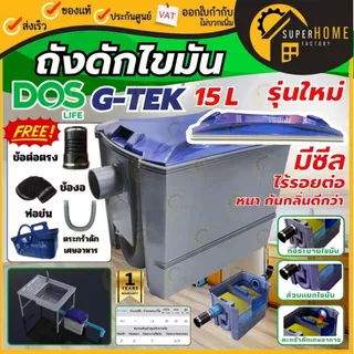 📢DOS ถังดักไขมันบนดิน รุ่น G-TEK 15 ลิตร GT-05/GY-15L ดอส ถังดักไขมันใต้ซิ้งค์ บนดิน g tek Dos-Dsure ถังดักไขมัน 15ลิตร