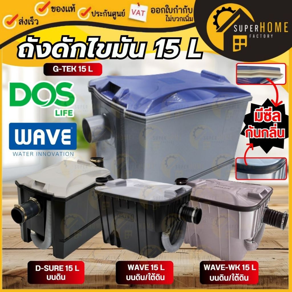 📢DOS ถังดักไขมัน G-TEK 15ลิตร D-Sure 15 ลิตร GT-06/BK-05 ดักไขมัน WAVE KIT WKE ดอส ถังดักไขมันใต้ซิ้