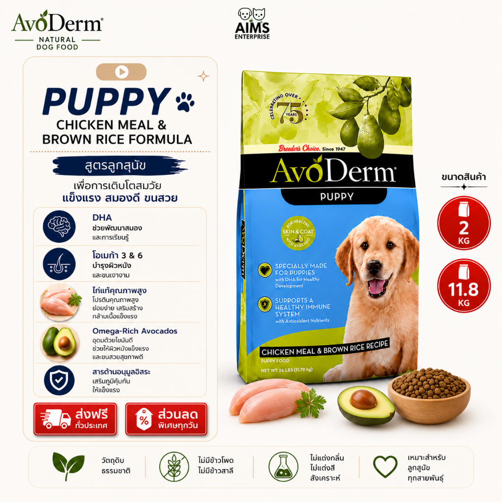 AvoDerm Puppy อาหารลูกสุนัข พรีเมียม Chicken Meal & Brown Rice DHA สูง บำรุงสมอง ขนสวย บำรุงแม่สุนัข