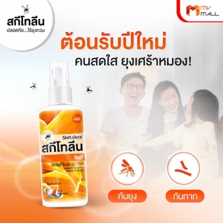 สเปรย์กันยุง ทาก และแมลง สูตรชิลด์ เข้มข้น20% Sketolene Deet 20% ป้องกันยุงยาวนาน ปลอดภัยไร้สารเคมี