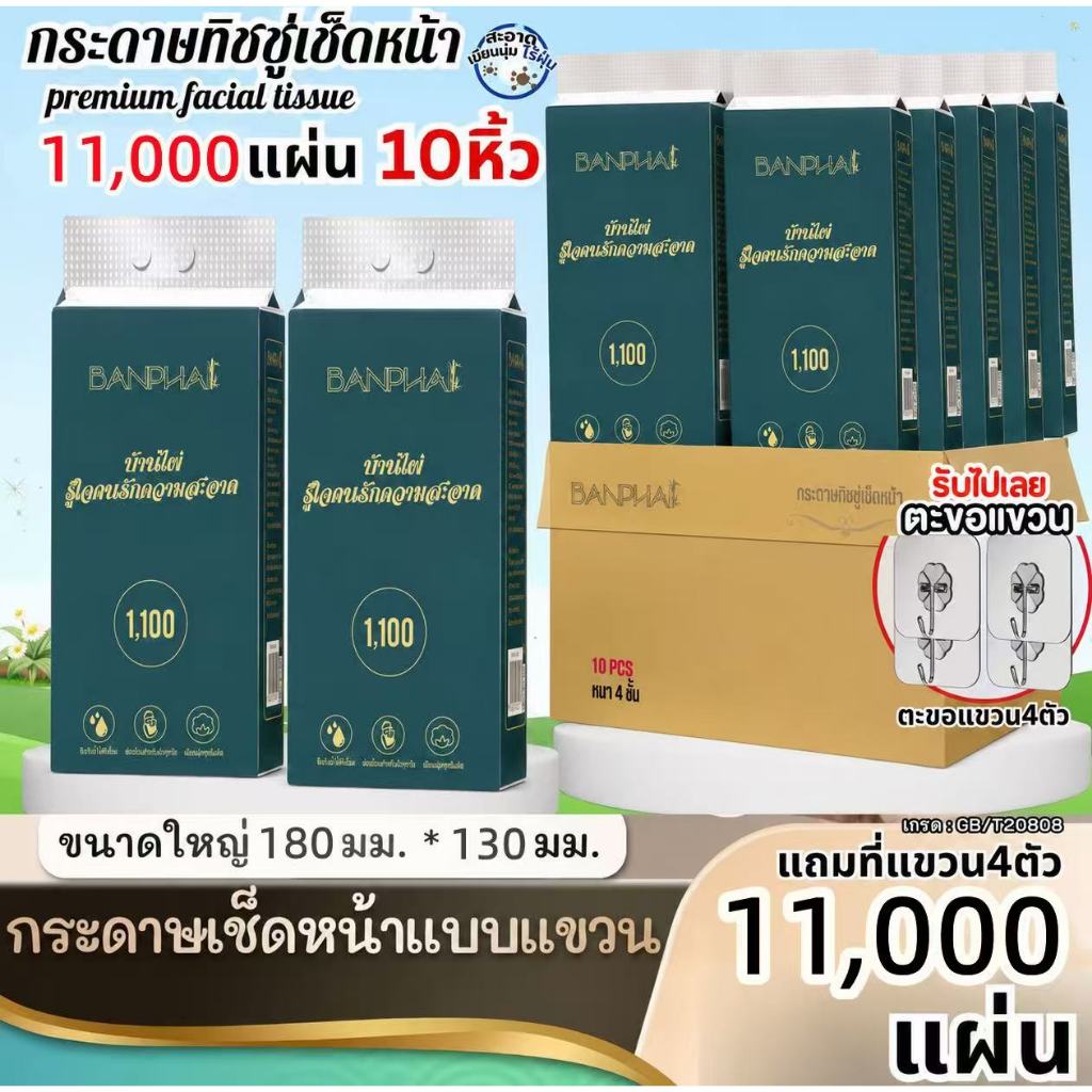 [ 10 ห่อ ] BANPHAI GB/T 20808 ทิชชู่แบบดึงแขวนได้ ดีลักซ์ คอมฟอร์ท กระดาษทิชชู่ หนา 4 ชั้น 1100 แผ่น