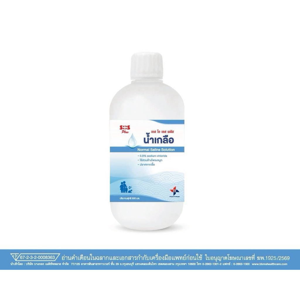 SOS Plus Normal Saline Solution น้ำเกลือ 500 ML.