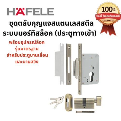 HAFELE 499.65.131 ชุดตลับกุญแจประตูบานเลื่อน ประตูบานสวิง รุ่นมาตราฐาน สแตนเลส 304 สำหรับประตูทางเข้า สีทองเหลืองรมดำ