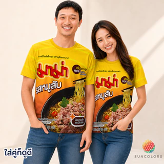 เสื้อยืดลายกราฟิกมาม่าหมูสับ สีเหลือง เสื้อกีฬา Unisex ผ้าไมโครโพลีเอสเตอร์ ใส่สบาย ไซส์ S-3XL Suncolor