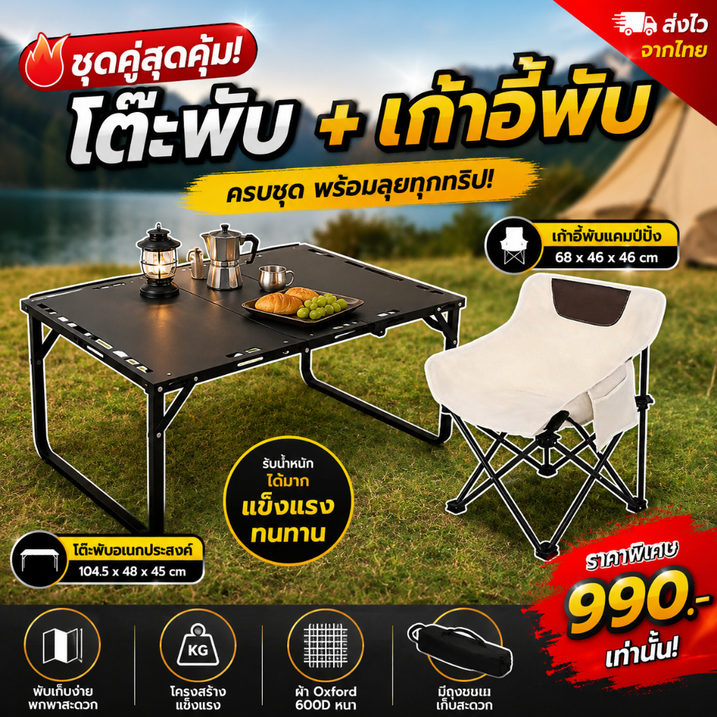 โต๊ะแคมป์พับได้ พร้อมเก้าอี้พับ ชุดโต๊ะสนามอเนกประสงค์