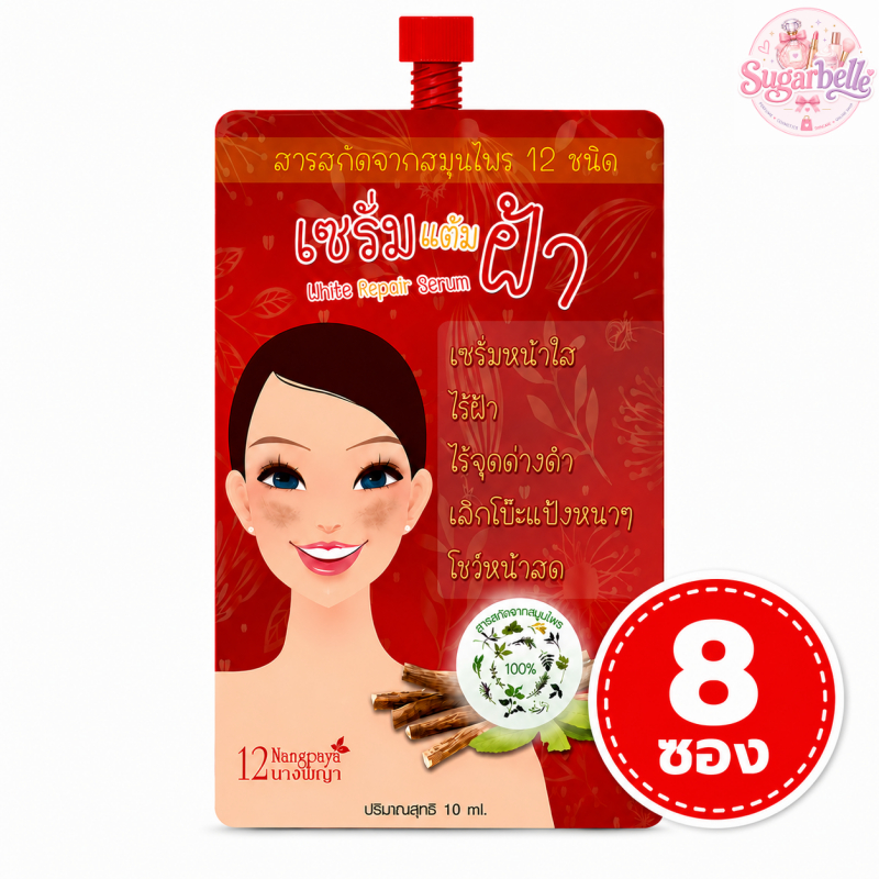 (8 ซอง) เซรั่มแต้มฝ้า | สมุนไพร 12 ชนิด | ผิวดูสม่ำเสมอ | เนื้อบางเบา