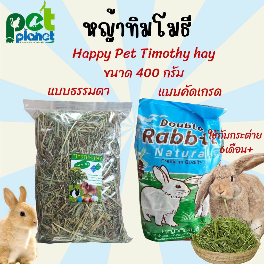 หญ้าแห้งทิมโมธี หญ้ากระต่าย อาหารกระต่าย หญ้าทีโมธี สำหรับกระต่าย แพรี่ด็อก หนูแกสบี้ สัตว์ฟันแทะ ขนาด 500กรัม