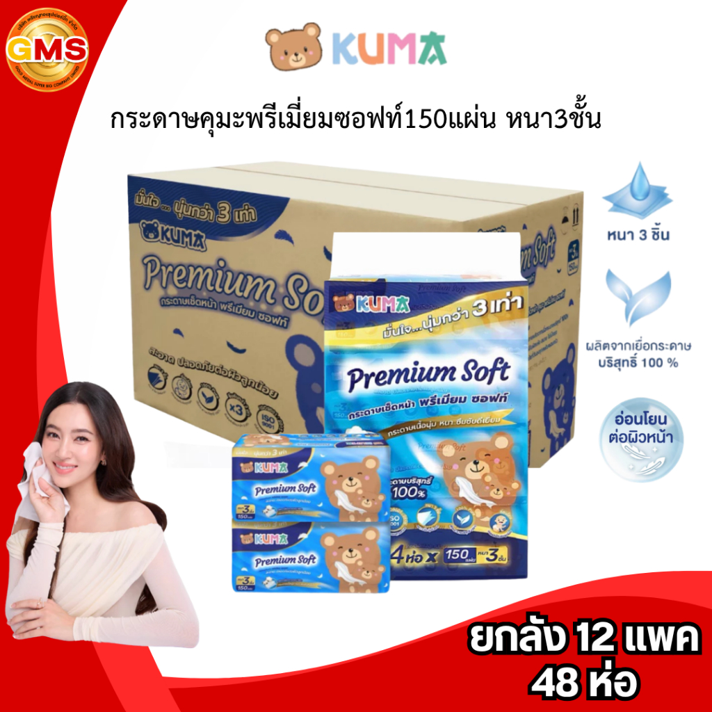 (ยกลัง)กระดาษคุมะพรีเมี่ยมซอฟท์150แผ่นหนา3ชั้น💛 1ลัง12แพค