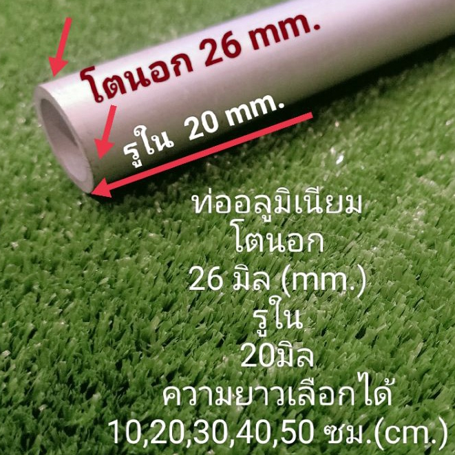 26/20มิล* ท่ออลูมิเนียมเกรด6063โตนอก 26 มิล(mm.)รูใน 20 มิล(mm.)หนา 3มิล(mm.) เหมาะงานDiy ความยาว เลือกตามได้..