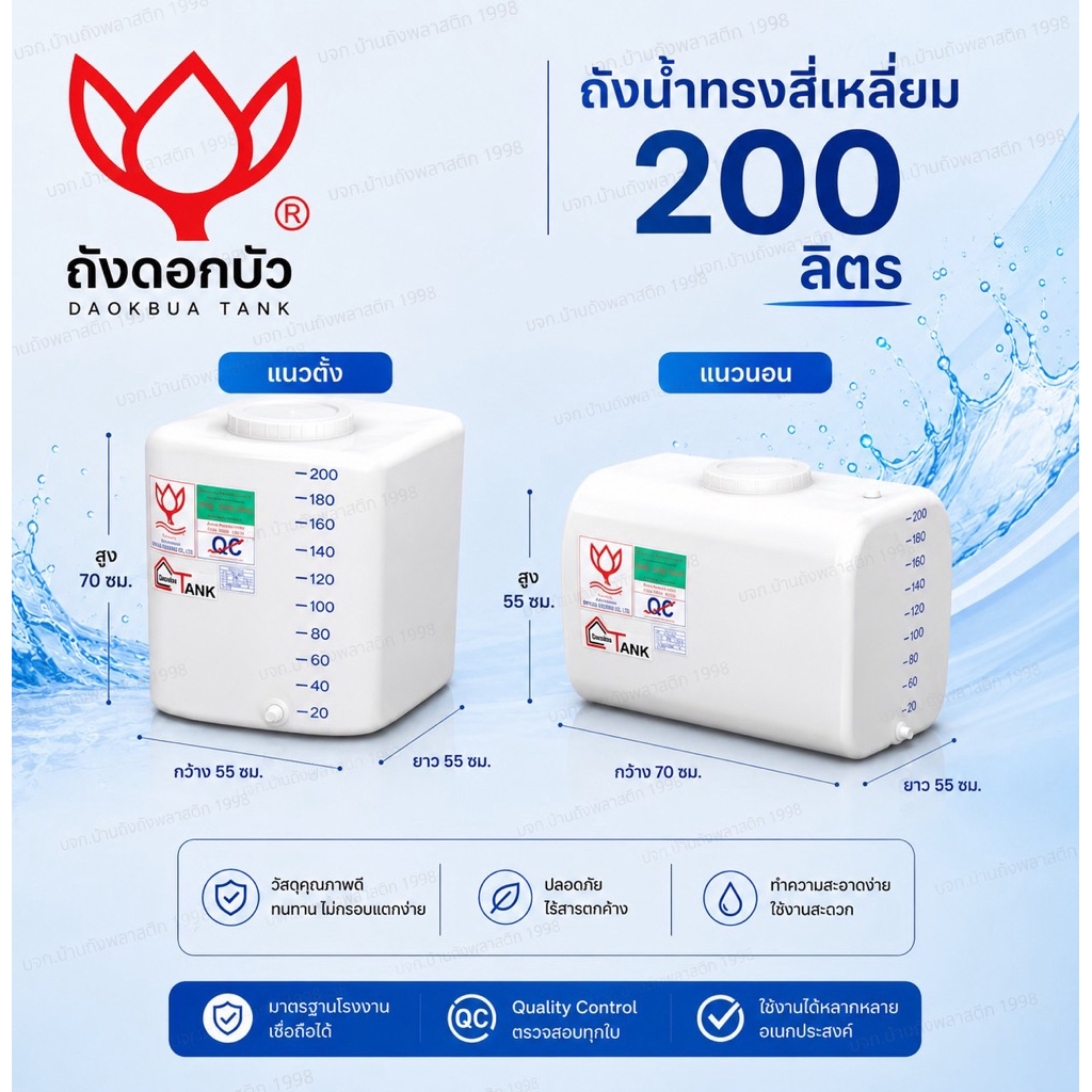 ถังเก็บน้ำ 200 ลิตร แบบสึ่เหลี่ยม ถังดอกบัวxบ้านถัง