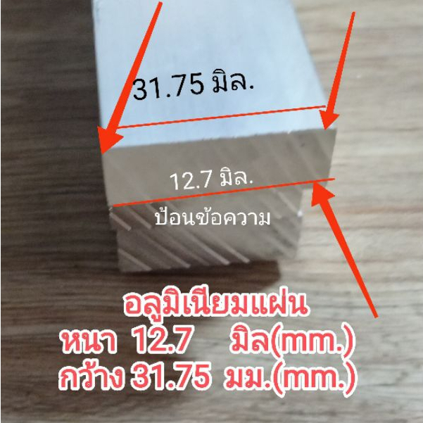 12.7x31.75มิล* อลูมิเนียมเกรด6063<<หนา 12.7 มม.กว้าง 31.75 มม. แบ่งขายราคาต่อชิ้น