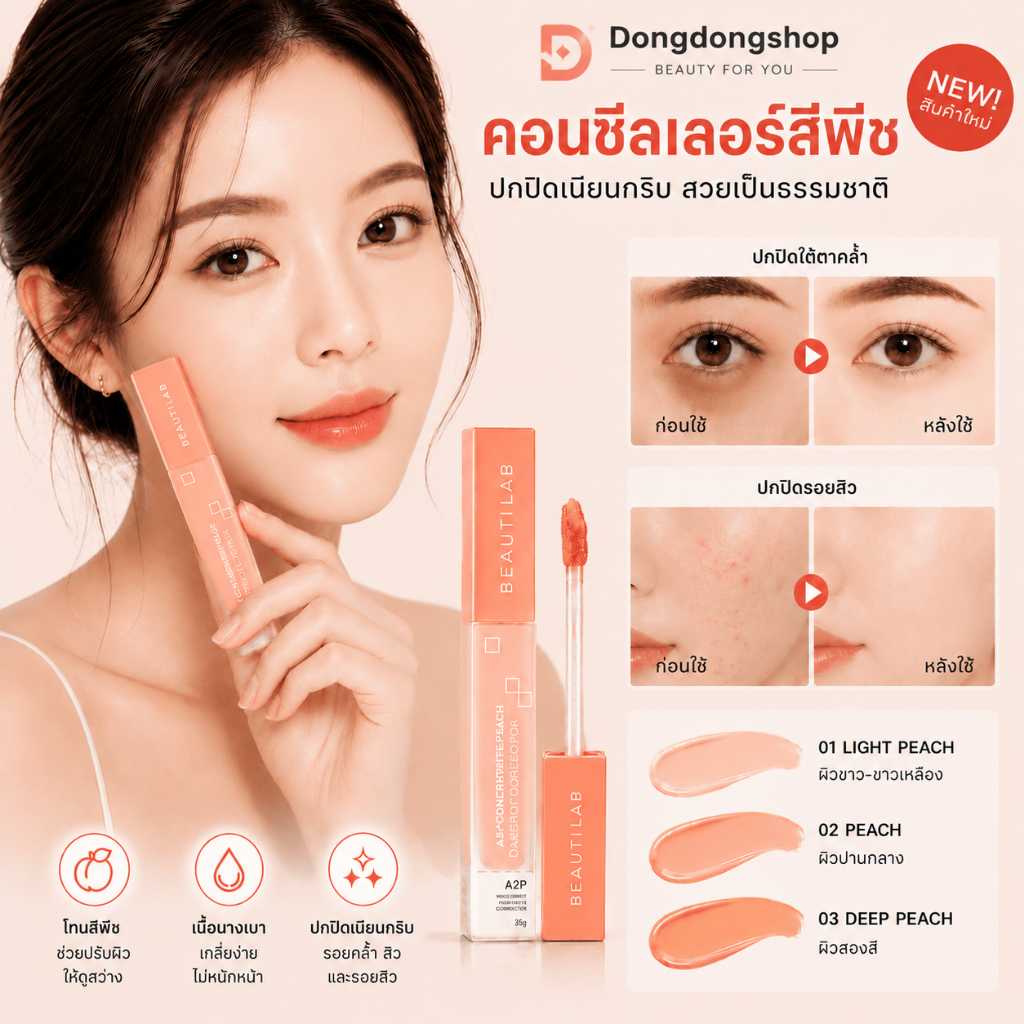 [ของแถมโปรโมชั่น 7.7 งดจำหน่าย ]  BEAUTILAB A2P Concealer& Peach Corrector&Blue Corrector คอนซีลเลอร์ คอเรคเตอร์