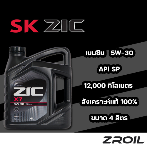 น้ำมันเครื่อง ZIC X7 5W-30 สังเคราะห์เเท้ 100% เครื่องยนต์เบนซิน ของเเท้ 100%