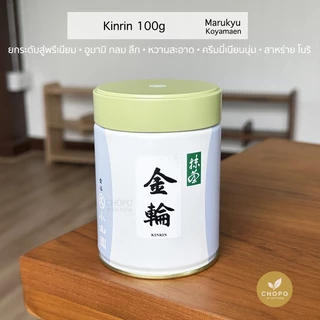 พร้อมส่ง Kinrin จาก Marukyu Koyamaen มัทฉะตัวดังแบรนด์มารุคิว โคะยามะเอน อุจิมัทฉะจากเกียวโตที่มีชื่อเสียง