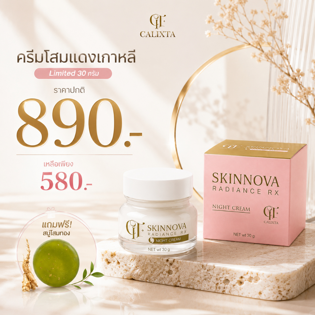 ครีมโสมแดง Limited ขนาด 30 กรัม
