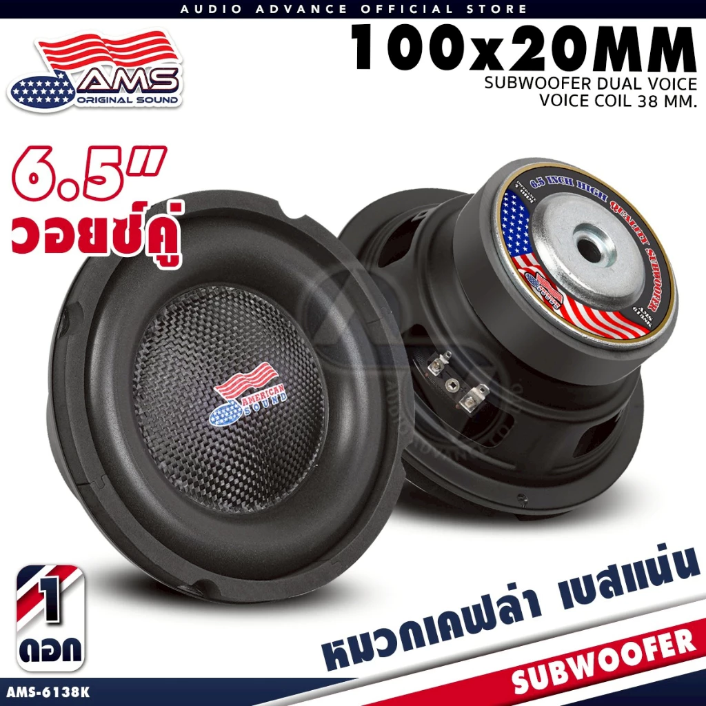 AMERICAN SOUND ซับ 6.5 นิ้ว เหล็กปั๊ม วอยซ์คู่ วอยซ์ 38mm. แม่เหล็ก100mm. หนา20mm. AMS-6138K AudioAdvance