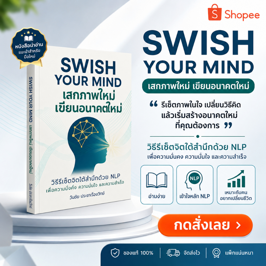 หนังสือ NLP SWISH YOUR MIND – เสกภาพใหม่ เขียนอนาคตใหม่ โดย วันชัย ประชาเรืองวิทย์ CoachWanchai