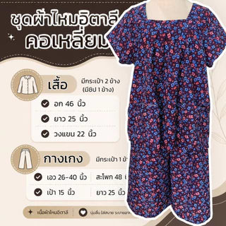 ชุดผ้าไหมอิตาลี ทรงคอเหลี่ยม คนแก่ มีกระเป๋า ผ้าใส่สบาย เนื้อลื่น ไม่ตก D02