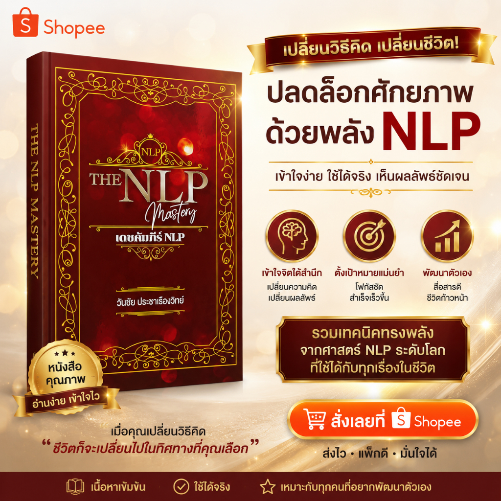 The NLP Mastery เดชคัมภีร์NLP หนังสือที่รวบรวมทฤษฏีของ NLP ไว้อย่างครอบคลุม - วันชัย ประชาเรืองวิทย์