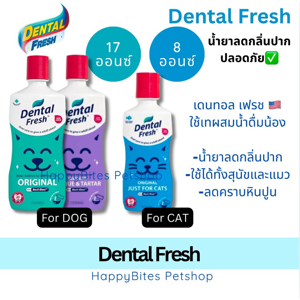 Dental Fresh น้ำยาลดกลิ่นปากสุนัขและแมว