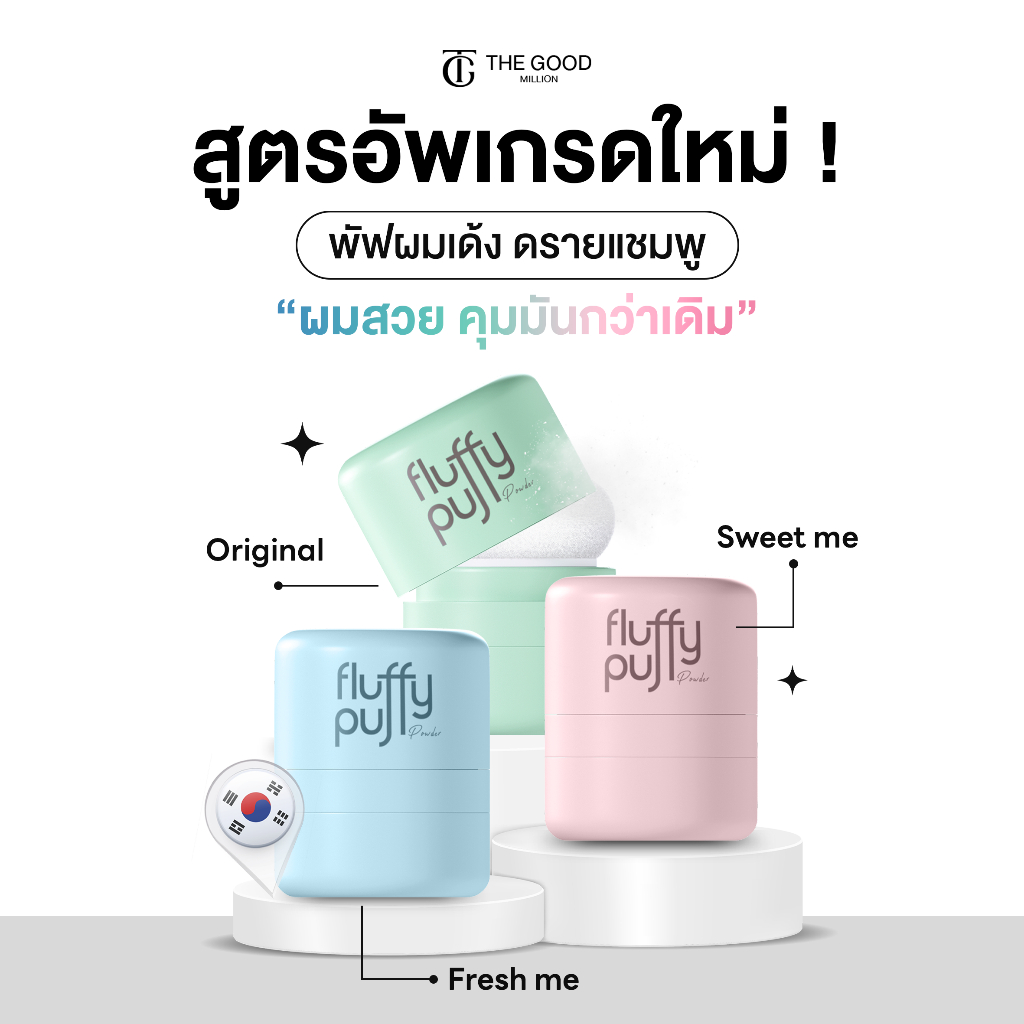 พัฟผมเด้งสูตรใหม่ Fluffy Puff Dry Shampoo The Good Million ดรายแชมพู แป้งผมสูตรคุณหมอ