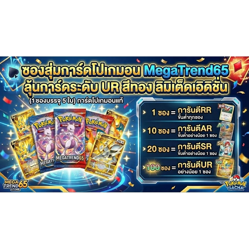 [คุ้มจัดเต็ม] ซองสุ่มการ์ดโปเกมอน MegaTrend65 การันตี RR+ ลุ้นเปิดเจอ UR สีทอง Limited Edition เหมาะสำหรับสายลุ้น thumbnail 5