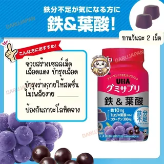ญี่ปุ่น💯UHA Iron&Folic วิตามินเสริมธาตุเหล็ก โฟลิก วิตามินกัมมี่ บำรุงเม็ดเลือด แก้อาการเพลีย รส Acai Berry 30 วัน