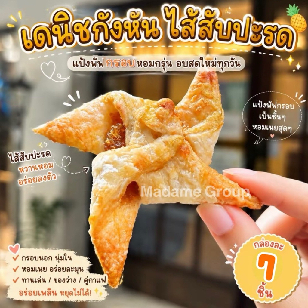 เดนิชกังหัน ไส้สับปะรด | แป้งพัฟกรอบบางไส้สับปะรด กล่อง 7 ชิ้น