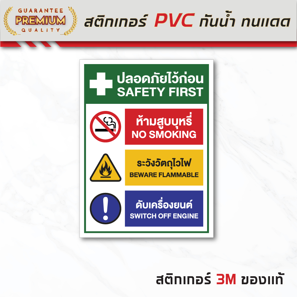 (N237) ปลอดภัยใว้ก่อน ป้ายสติกเกอร์ ปั้มน้ำมัน ป้ายเตือนความปลอดภัย ป้ายสติกเกอร์ PVC 3M สินค้าคุณภา