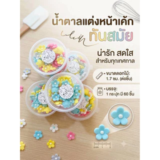 ดอกบ๊วยจิ๋ว ดอกไม้ทานได้ ขนาด 1.7 cm 1 กระปุก 60 ชิ้น