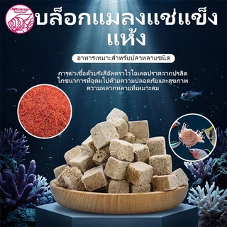 หนอนแดงฟรีซดราย อาหารปลาแห้ง หนอนอบแห้ง Freeze Dried อาหารลูกปลาทอง ปลากัด ปลาหางนกยูง ปลาบอลลูน
