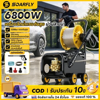 SOARFLY 6800Wเครื่องฉีดน้ำแรงดันสูง HOMEเครื่องล้างรถแรงดันสูง ดูดน้ำอัตโนมัติ พร้อมม้วนสายในตัว