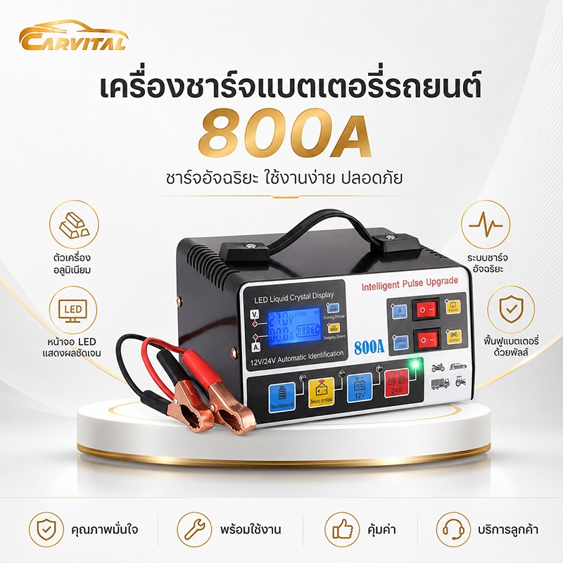 CarVital 🚀จัดส่งทันที🚀 เครื่องชาร์จแบตเตอรี่รถยนต์  800Aตัวชาร์จแบตเตอรี่ ชาร์จอัจฉริยะและซ่อมแบตเตอ