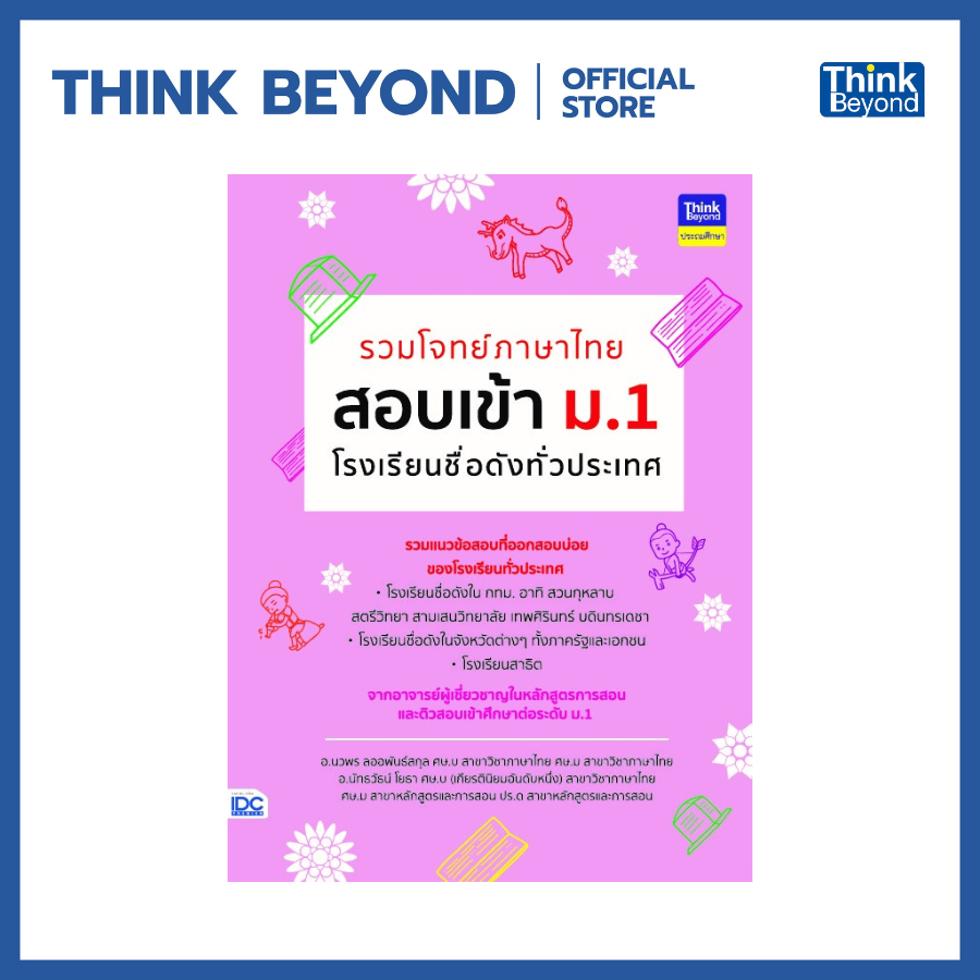 Thinkbeyond Book (ธิงค์บียอนด์ บุ๊คส์) 04498 หนังสือรวมโจทย์ภาษาไทย สอบเข้า ม.1 โรงเรียนชื่อดังทั่วประเทศ