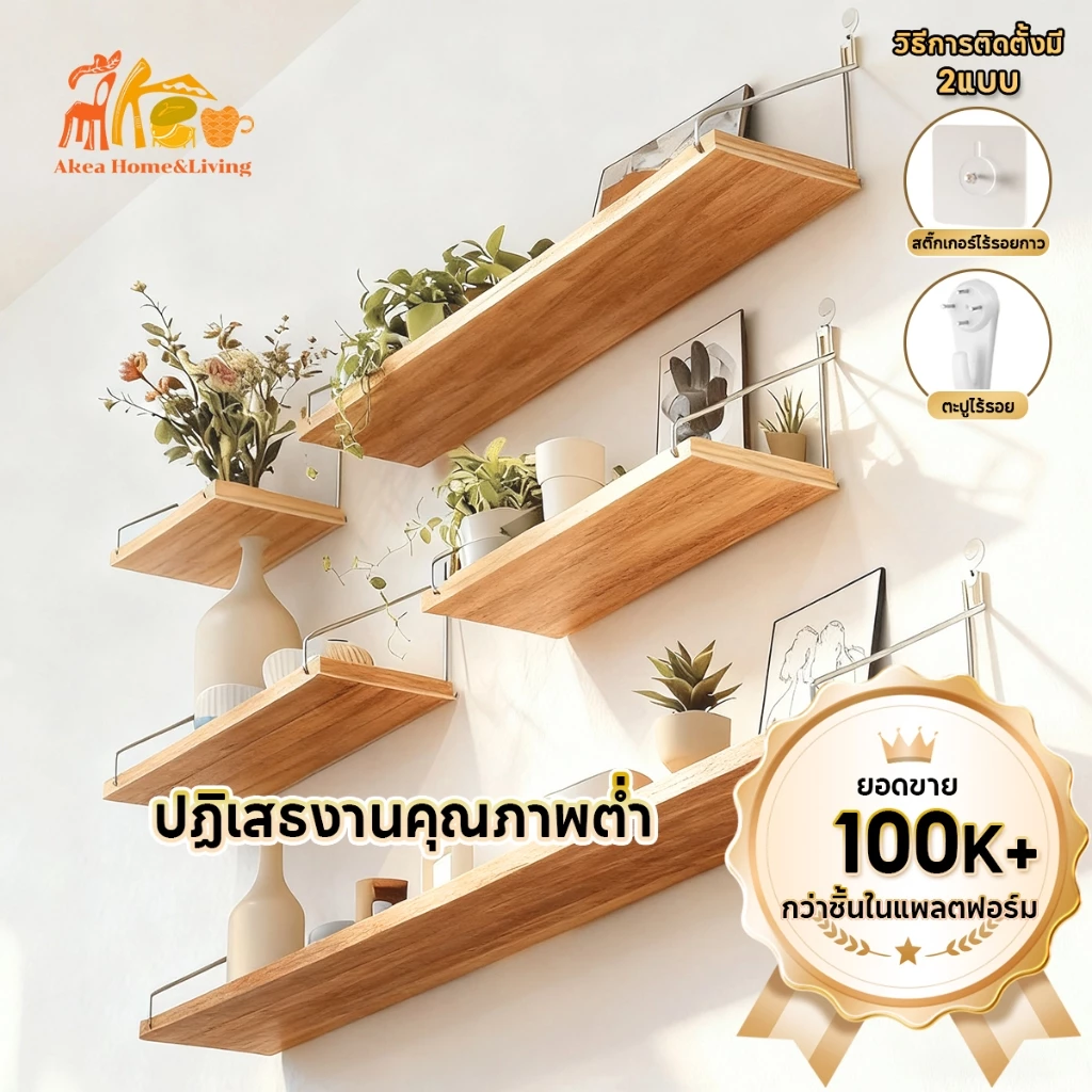Akea 🌈ไม่ต้องเจาะ🌈 ชั้นวางไม้ ชั้นวางติดผนัง ไม้แขวนผนัง สำหรับวางไวไฟ พระ ติดผนัง router wifi แบบหนา หิ้งพระ พร้อมส่ง