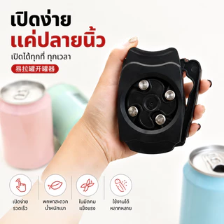ที่เปิดกระป๋อง ที่เปิดเบียร์ ที่เปิดโค้ก ที่เปิดน้ำอัดลม แบบพกพา อุปกรณ์เปิดฝาขวด ใช้งานง่าย