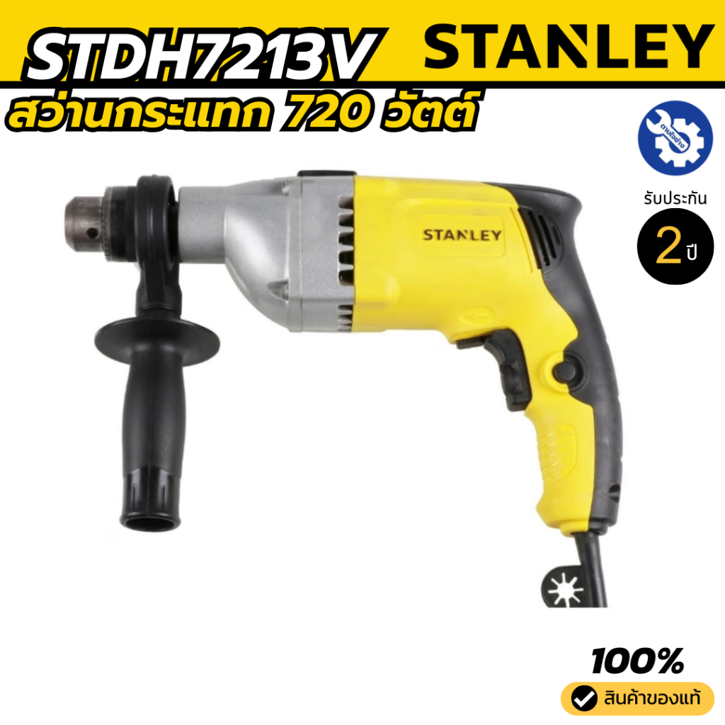 STANLEY ชุดสว่านกระแทก 13มม. 720W รุ่น STDH7213V-B1 ของแท้ รับประกัน 2 ปี