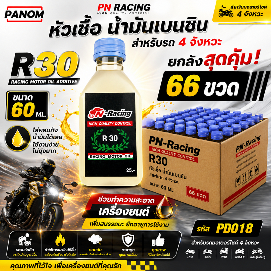 หัวเชื้อ น้ำมันเบนซิน สำหรับ R30 สำหรับรถ 4 จังหวะ สำหรับมอเตอร์ไซค์ผสมในถังน้ำมันได้เลย ทำความสะอาด