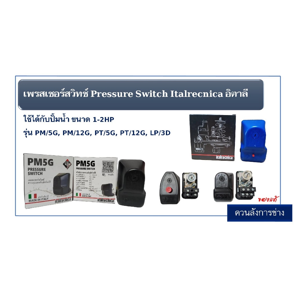 เพรสเชอร์สวิทช์ Pressure Switch Italrecnica อิตาลี ใช้ได้กับปั้มนํ้า ขนาด 1-2HP รุ่น PM/5G, PM/12G, PT/5G, PT/12G, LP/3D