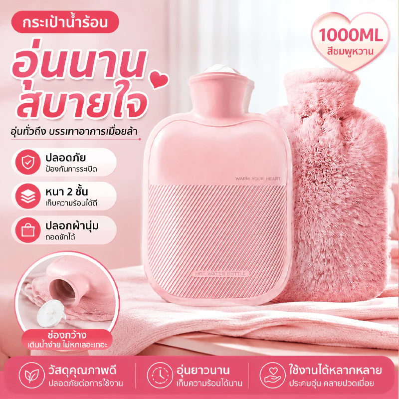 💖กระเป๋าน้ำร้อน 1000ML ถุงน้ำร้อนแบบเติมน้ำ พร้อมปลอกผ้าขนนุ่ม ให้ความอบอุ่น ช่วยประคบร้อน บรรเทาปวดเมื่อย ใช้งานง่าย
