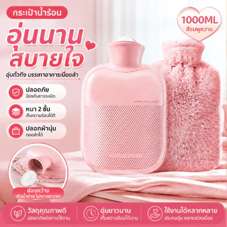 💖กระเป๋าน้ำร้อน 1000ML ถุงน้ำร้อนแบบเติมน้ำ พร้อมปลอกผ้าขนนุ่ม ให้ความอบอุ่น ช่วยประคบร้อน บรรเทาปวดเมื่อย ใช้งานง่าย