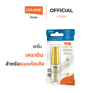โลแลน อินเทนซ์ แคร์ แฮร์ เซรั่ม ฟอร์ เอ็กซ์ตร้า ดราย แฮร์ 10 กรัม