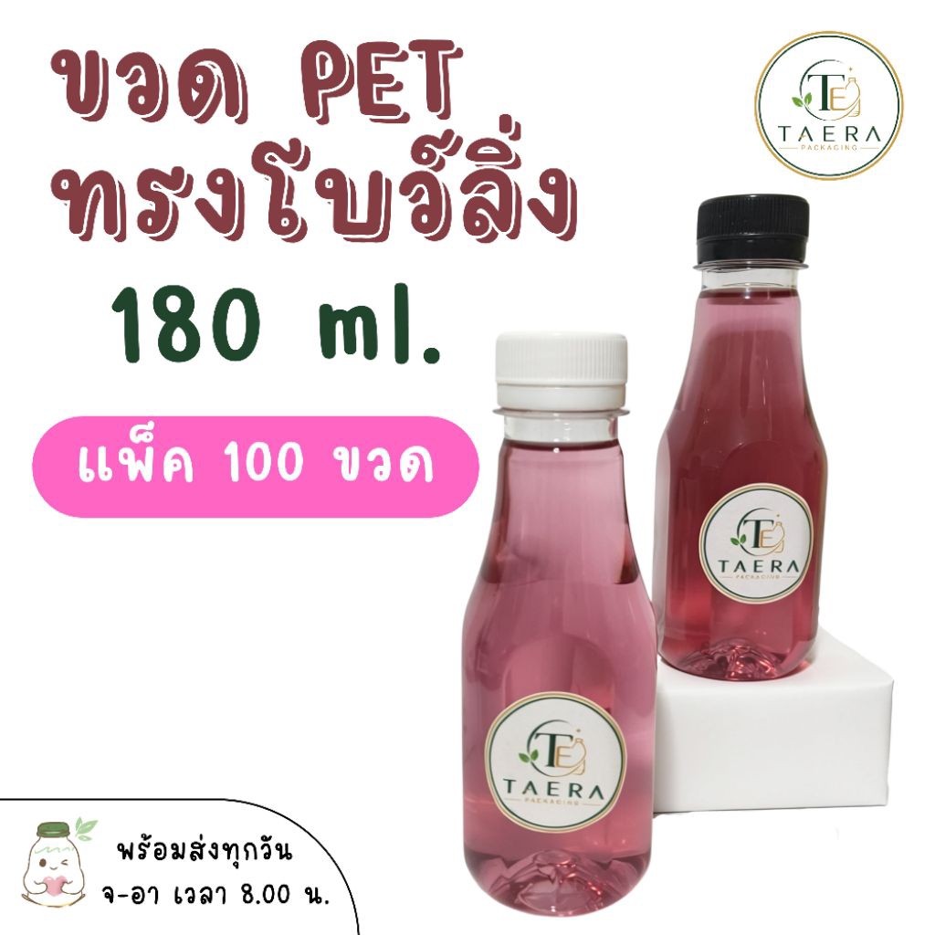 ขวดพลาสติก PET 180 ml. ทรงโบว์ลิ่ง แพ็ค 100 ใบพร้อมฝา