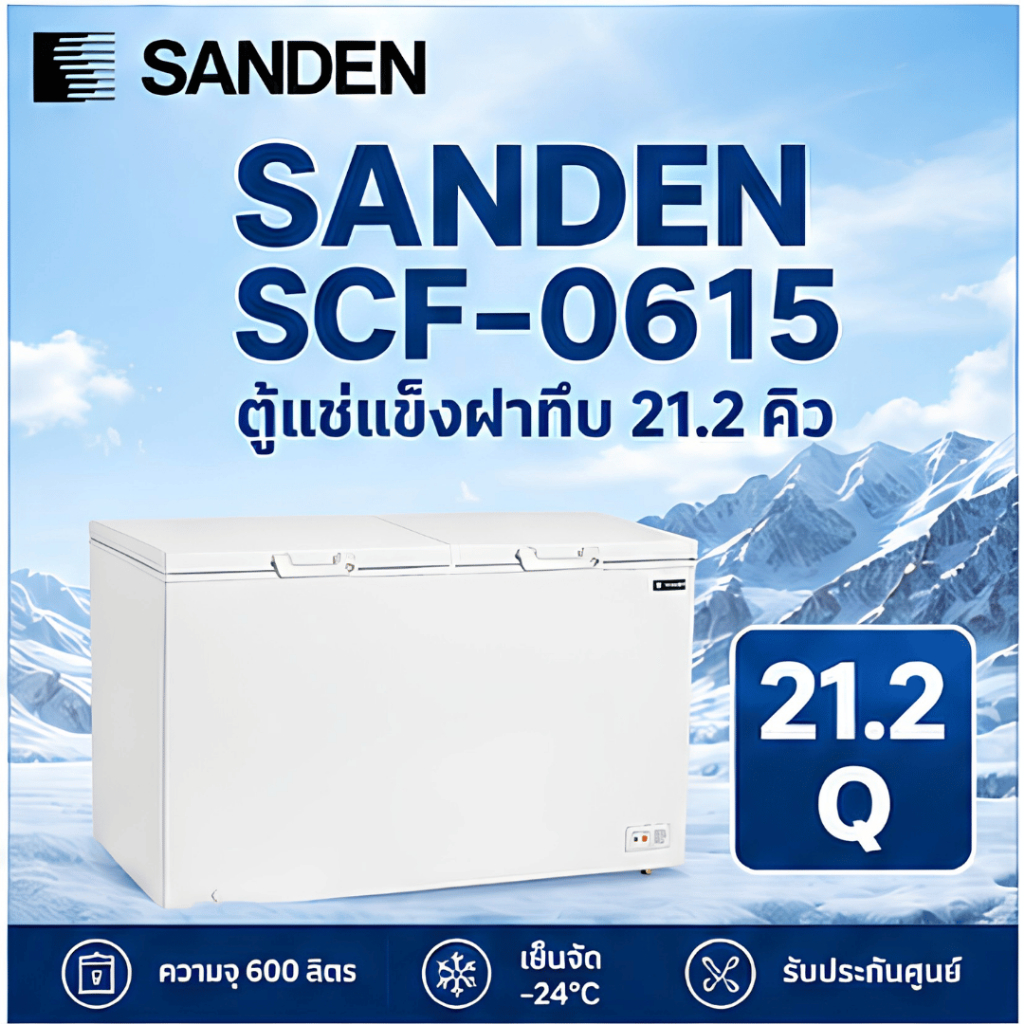 ❄️ SANDEN ตู้แช่แข็งฝาทึบ รุ่น SCF-0615 ขนาดใหญ่ 21.2 คิว (600 ลิตร) ❄️
